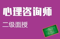 青島膠州市二級(jí)心理咨詢(xún)師培訓(xùn)機(jī)構(gòu)選擇與費(fèi)用指南